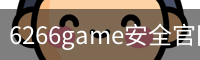 6266game安全官网